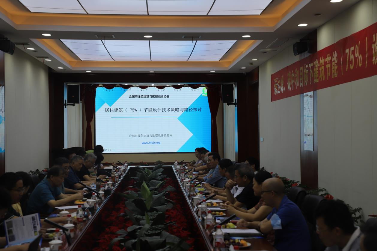 碳達峰、碳中和目標(biāo)下建筑節(jié)能（75%）設(shè)計技術(shù)路線與策略現(xiàn)場座談會走進合肥神舟建筑集團