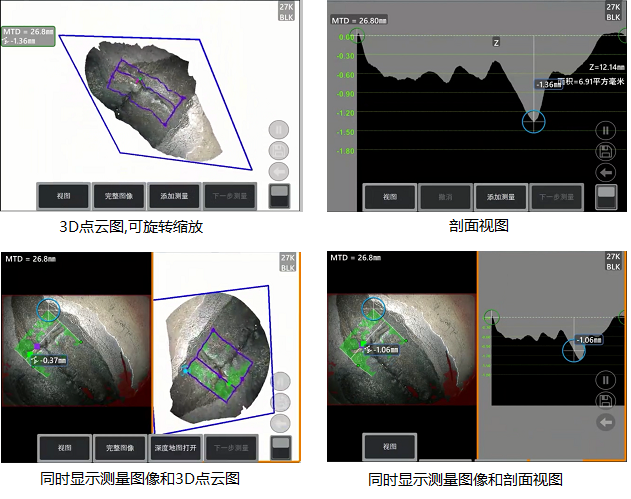 工業(yè)內(nèi)窺鏡相位掃描三維立體測(cè)量可生成3D點(diǎn)云圖、深度圖、剖面圖