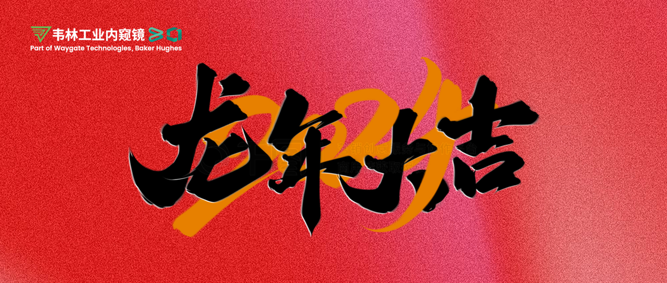 北京韋林意威特工業(yè)內(nèi)窺鏡有限公司恭祝新老客戶：新春快樂，龍年大吉！
