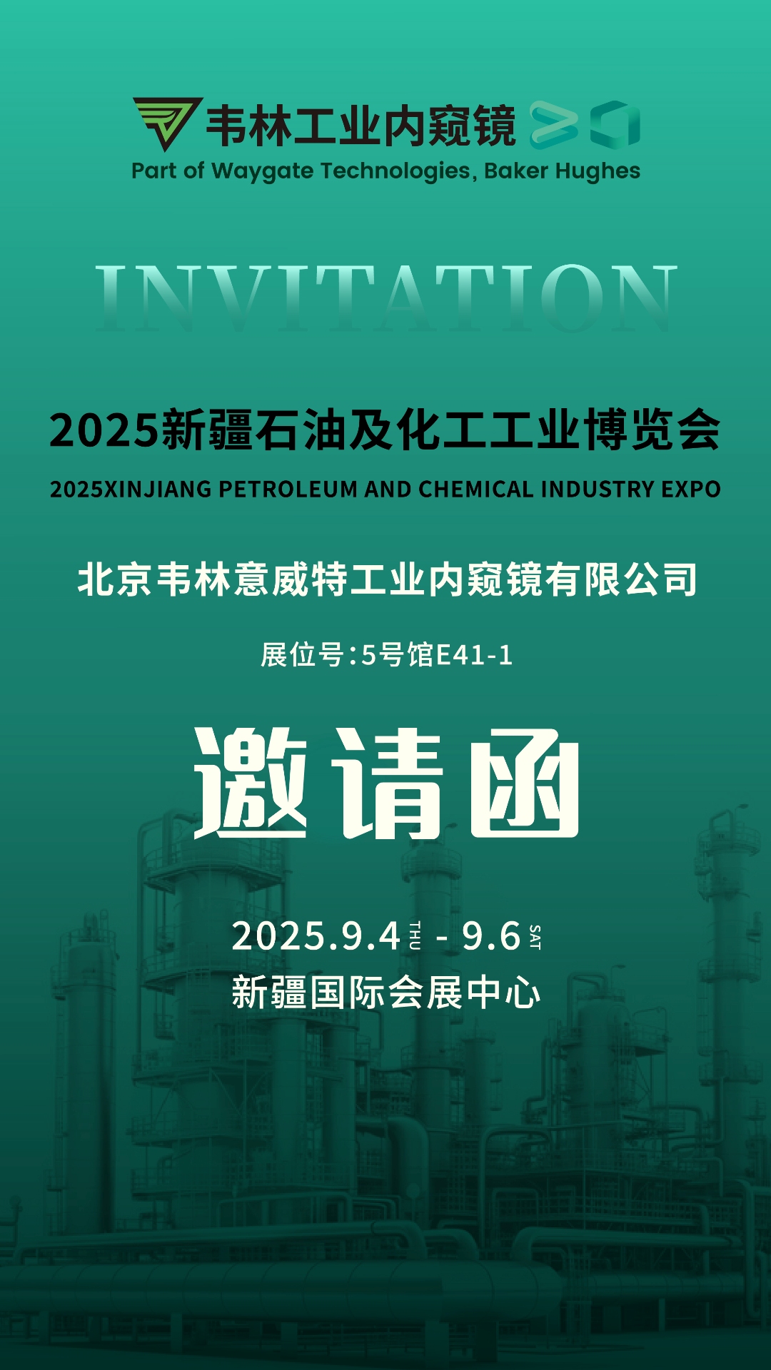 韋林工業(yè)內(nèi)窺鏡誠(chéng)邀各界嘉賓蒞臨2025新疆石油及化工工業(yè)博覽會(huì)韋林展位參觀交流